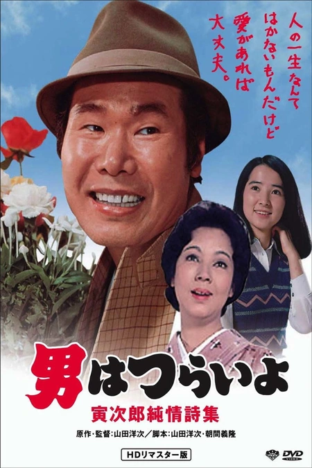 寅次郎的故事18：寅次郎纯情诗集海报
