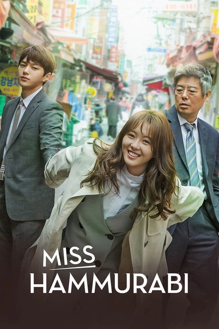 汉谟拉比小姐 미스 함무라비海报
