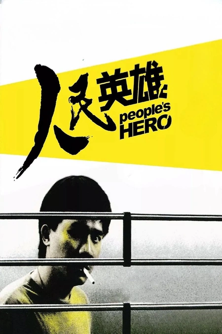 人民英雄海报
