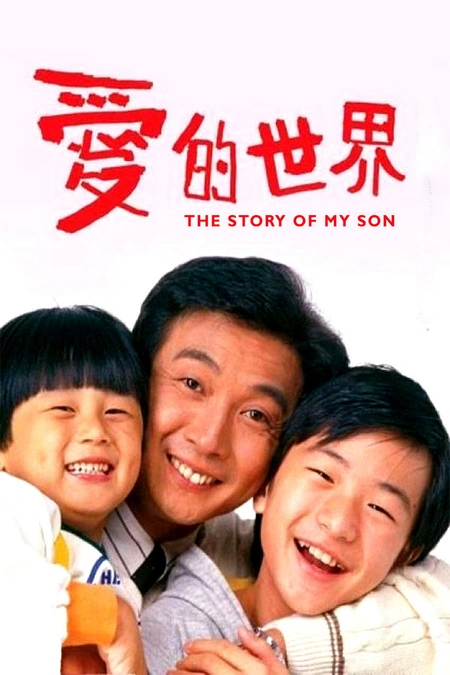 爱的世界海报
