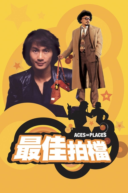 最佳拍档海报