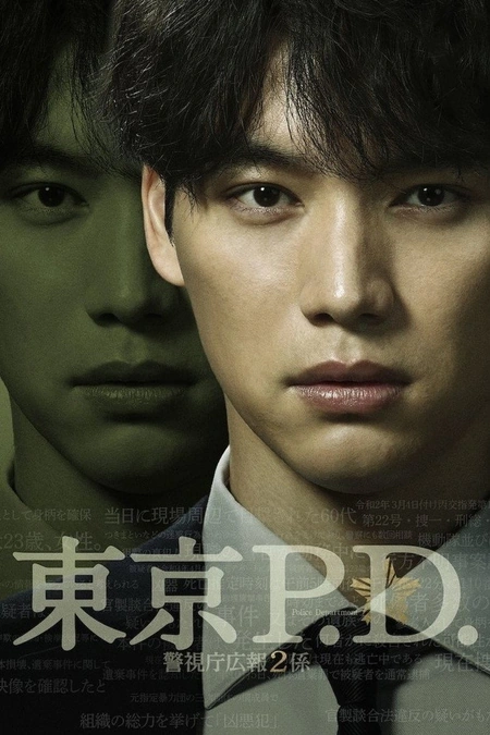 东京P.D. 警视厅公关二课 東京P.D. 警視庁広報2係海报