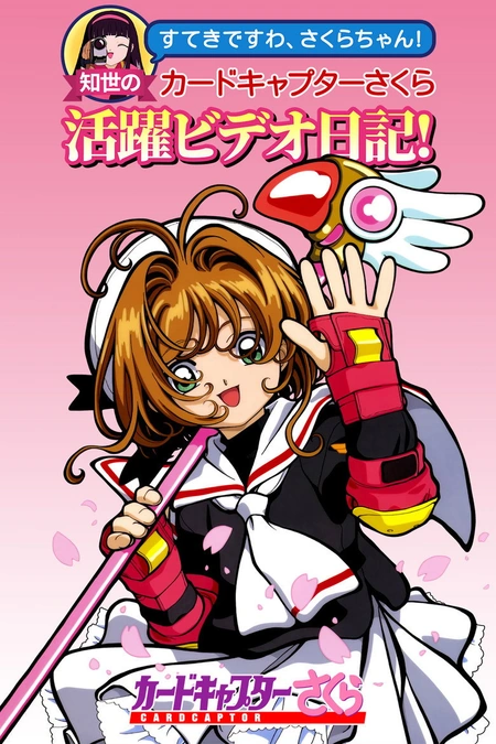 魔卡少女樱 カードキャプターさくら海报
