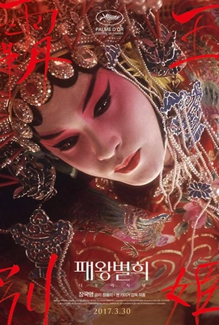 霸王别姬海报