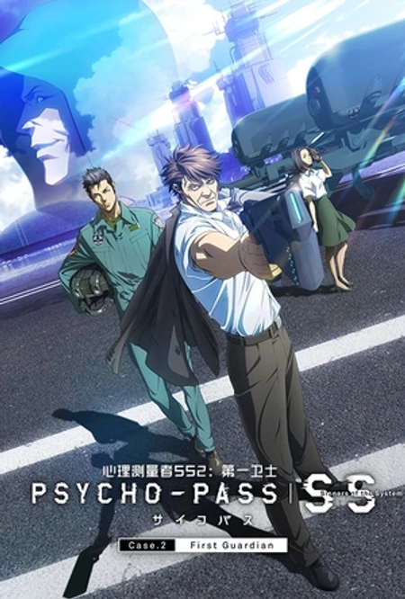 心理测量者SS2：第一卫士 PSYCHO-PASS サイコパス Sinners of the System Case.2「First Guardian」海报