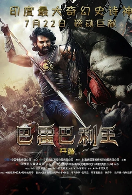 巴霍巴利王：开端海报