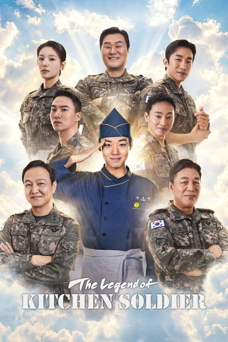 菜鸟炊事兵 취사병 전설이 되다海报