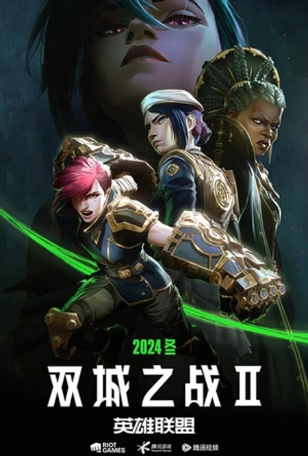 英雄联盟：双城之战 第二季海报
