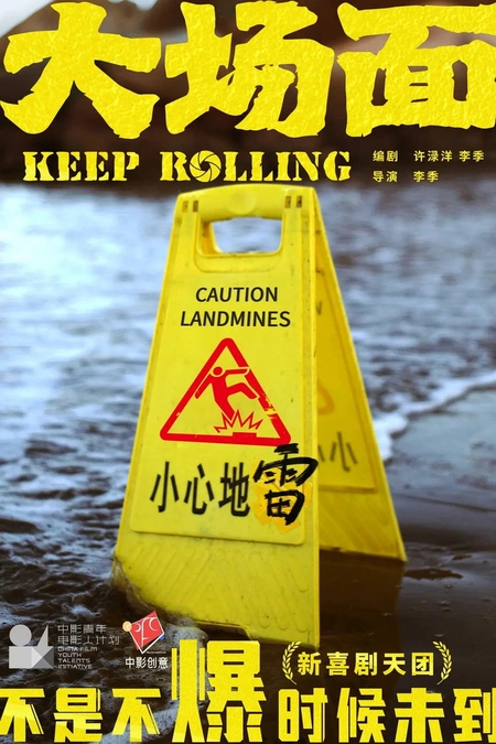 大场面海报