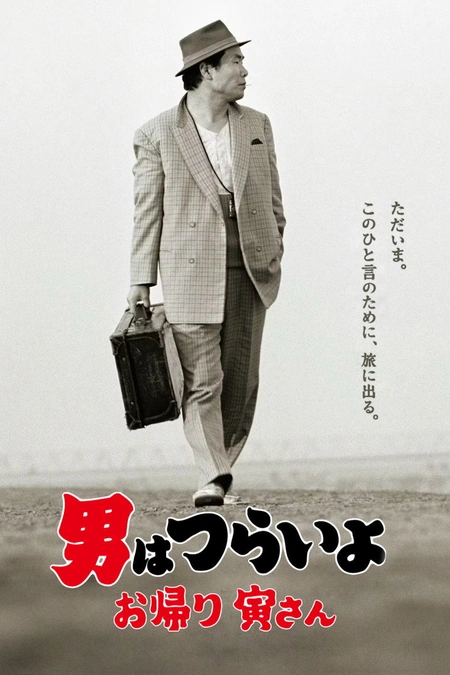 寅次郎的故事：欢迎归来 男はつらいよ お帰り 寅さん海报