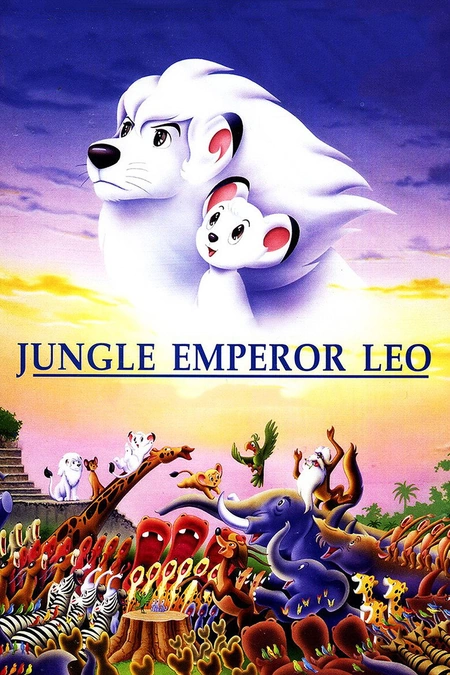 森林大帝 ジャングル大帝海报