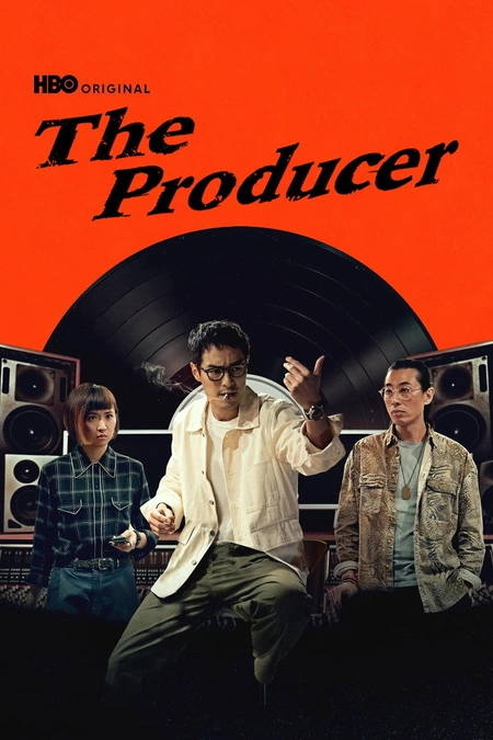 接招吧！制作人 接招吧！製作人海报