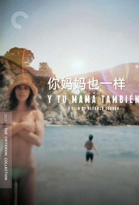 你妈妈也一样 Y tu mamá también海报