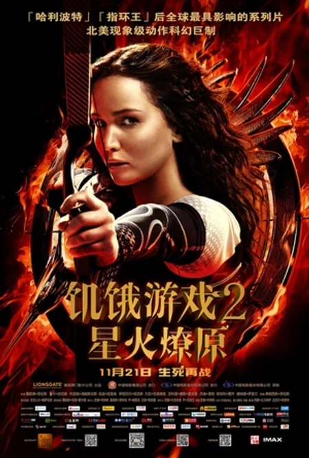 饥饿游戏2：星火燎原海报