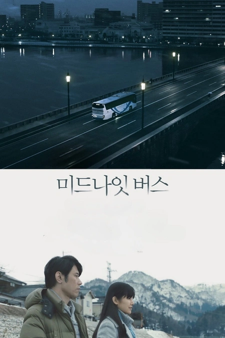 午夜巴士海报