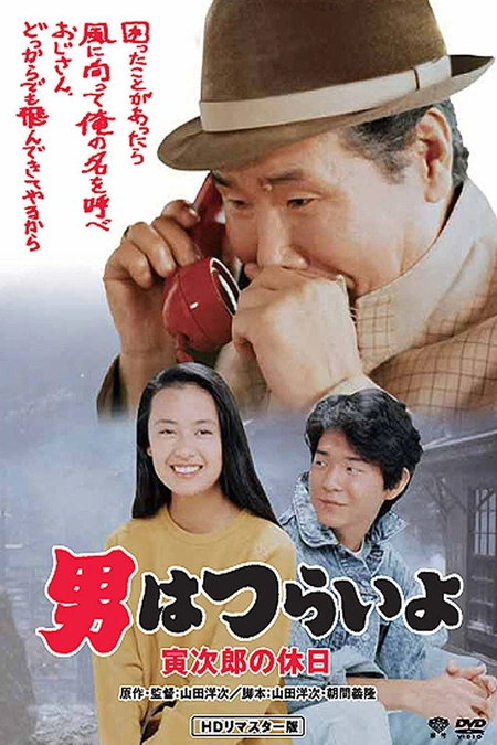 寅次郎的故事43 寅次郎的休息日海报