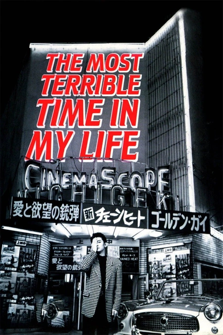 恐怖人生 我が人生最悪の時海报