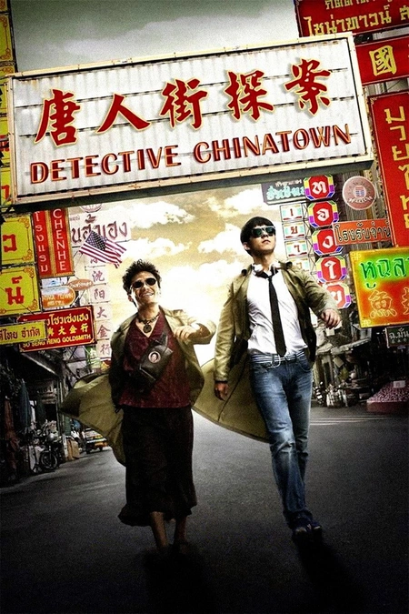 唐人街探案海报