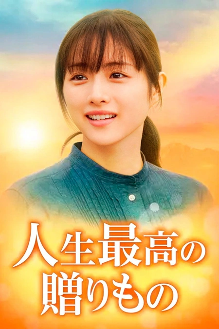 人生最棒的礼物海报