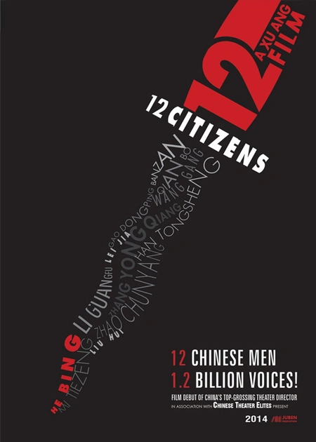 十二公民海报