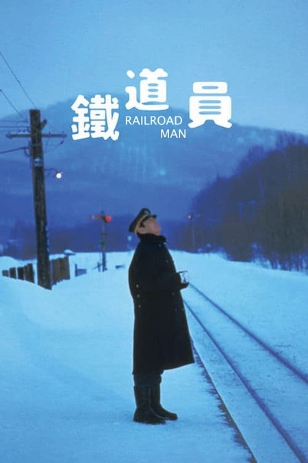 铁道员 鉄道員海报