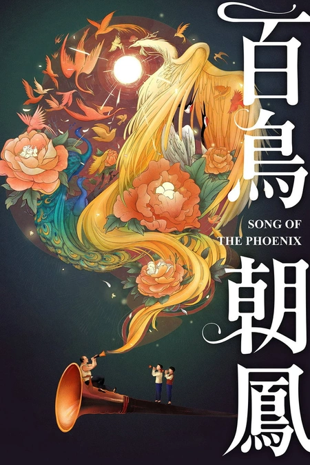 百鸟朝凤海报