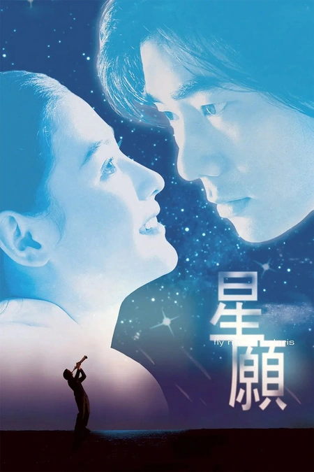 星愿海报