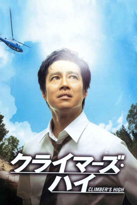 超越巅峰海报