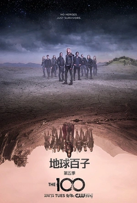 地球百子 第五季海报