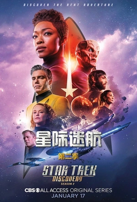 星际迷航：发现号 第二季海报