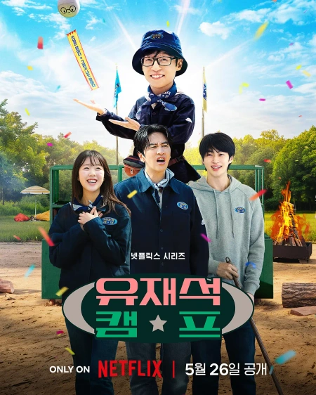 刘在锡的民宿法则！ 유재석 캠프海报