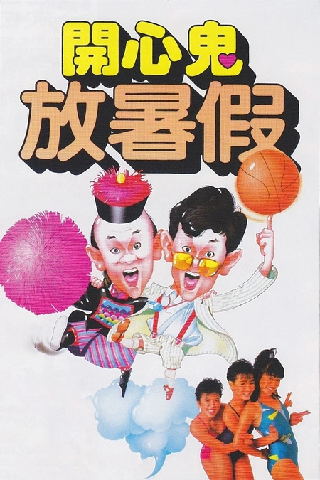 开心鬼放暑假海报