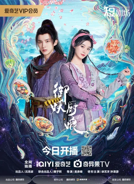 御妖厨娘海报