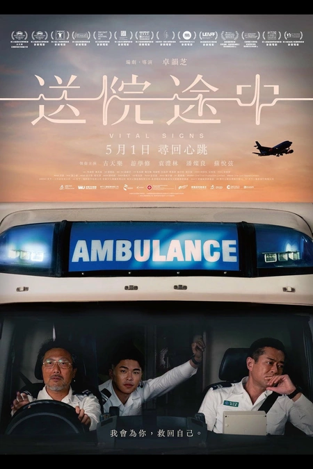 送院途中海报
