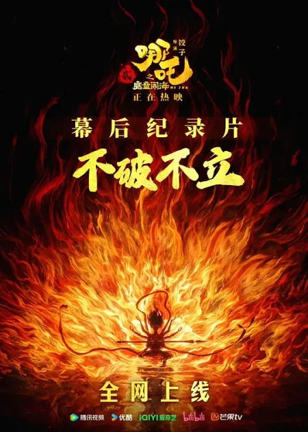 不破不立：哪吒之魔童闹海幕后纪录片海报