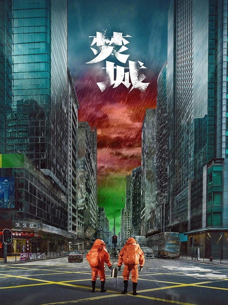 焚城海报