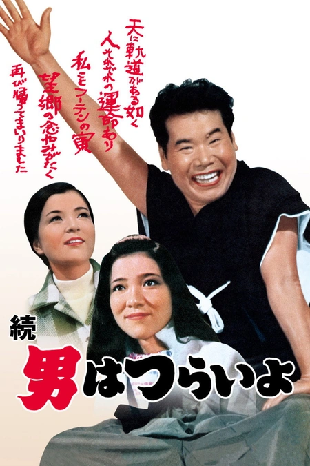 寅次郎的故事2：我爱我阿妈海报