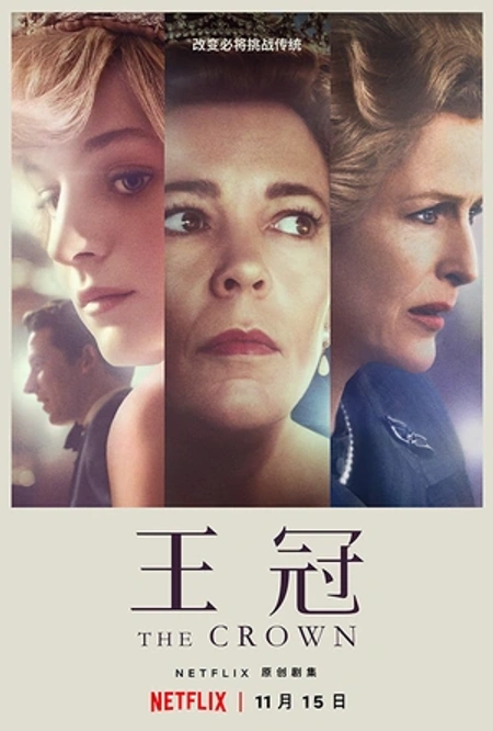 王冠 第四季海报