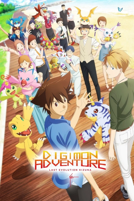 数码宝贝：最后的进化 デジモンアドベンチャー LAST EVOLUTION 絆海报
