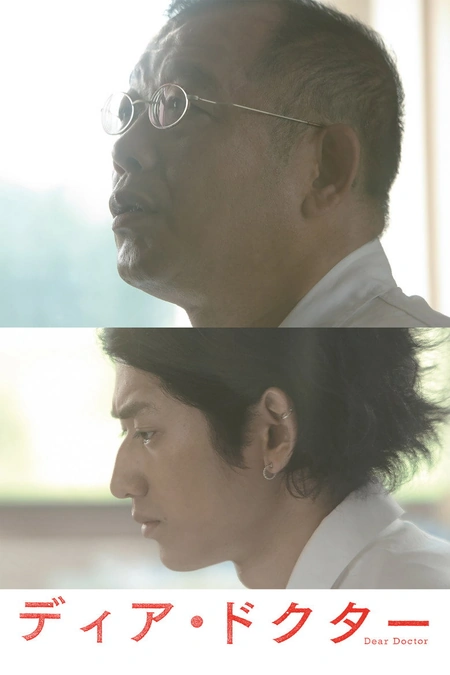 亲爱的医生海报