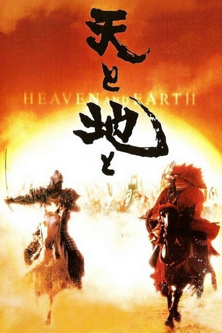 天与地海报