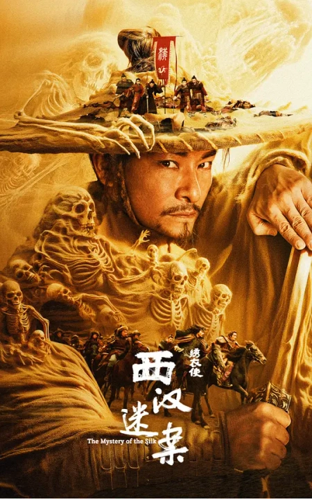 绣衣使·西汉迷案海报
