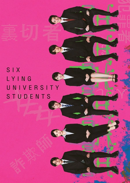 六个说谎的大学生 六人の嘘つきな大学生海报