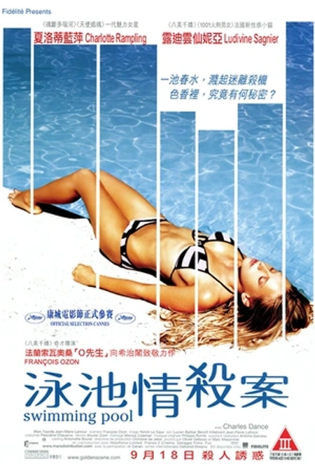 泳池情杀案海报