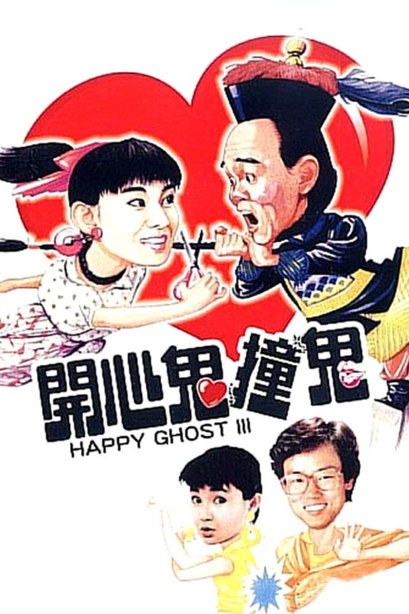 开心鬼撞鬼海报