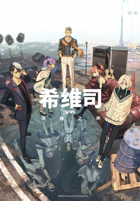 希维斯：英雄之声海报