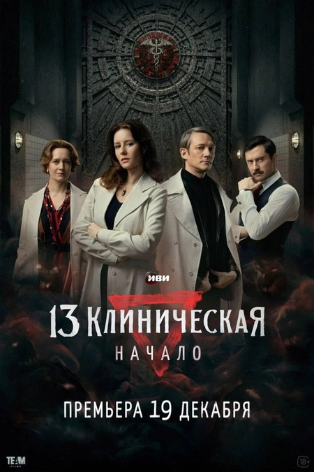 临床13区：起源 13 клиническая. Начало海报