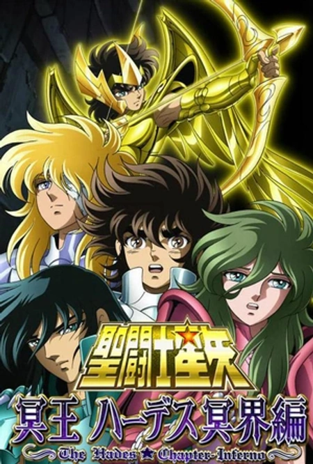 圣斗士星矢 冥王哈迪斯冥界篇 前章 聖闘士星矢 冥王ハーデス冥界編 前章海报