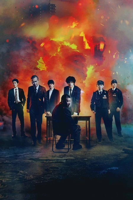 爆弹 爆弾海报