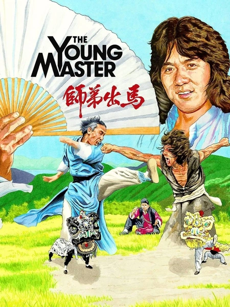 师弟出马海报